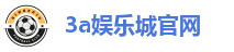 3a娱乐城官网